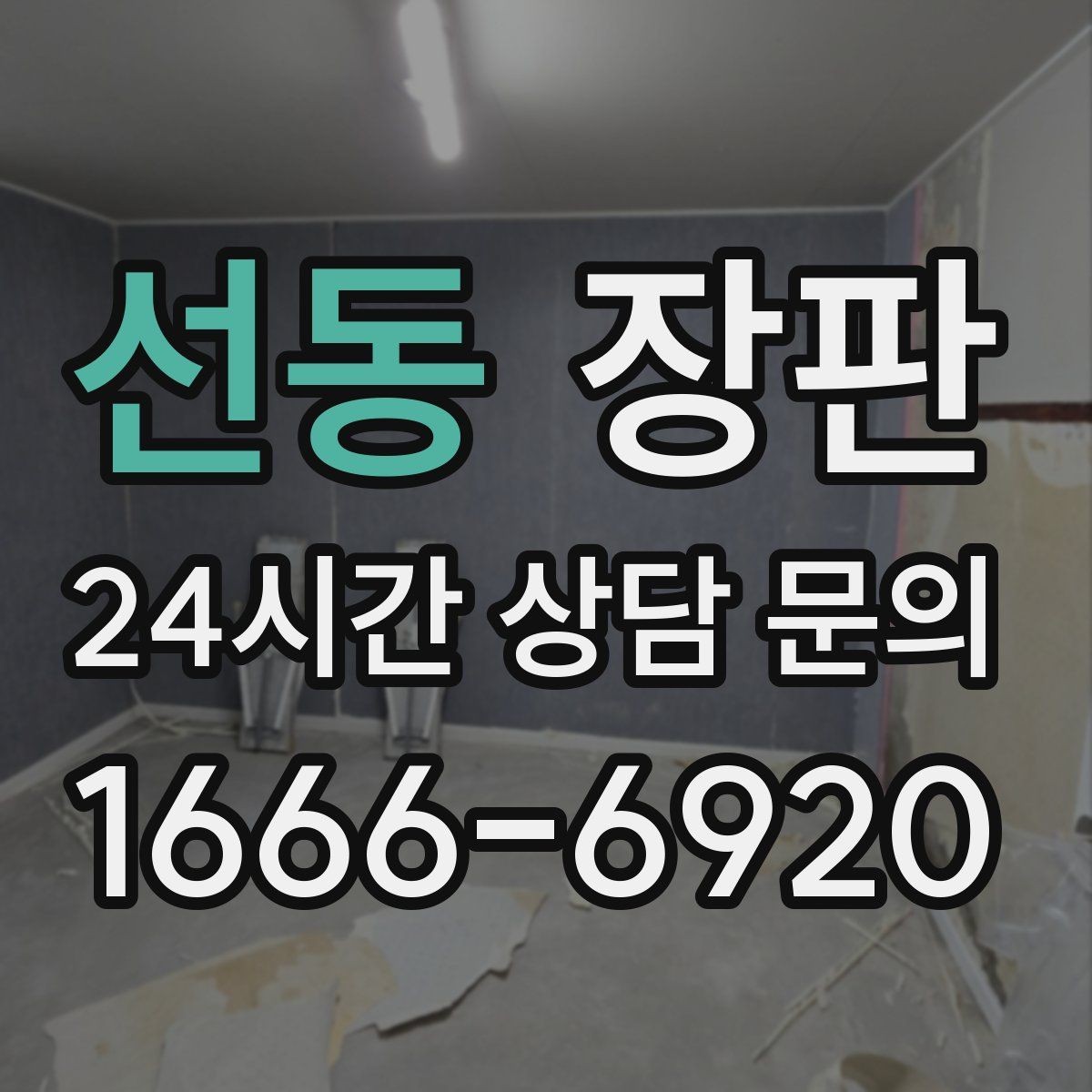 선동 장판 마감재 선택이 중요한 이유
