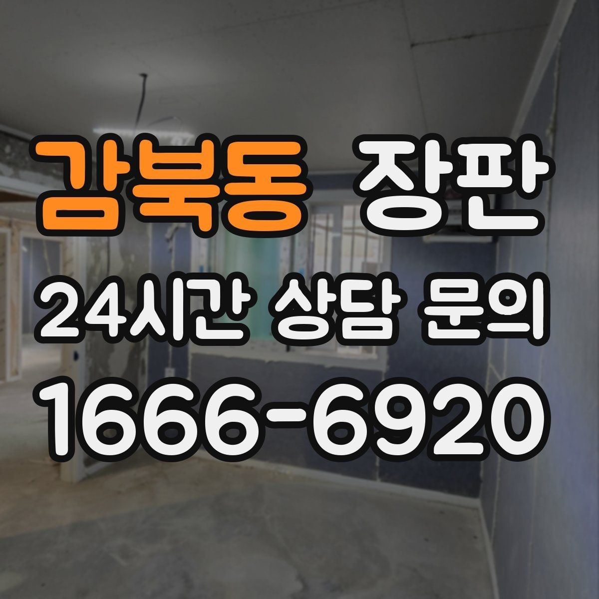 감북동 장판 교체 시기 판단에 도움이 되는 신호