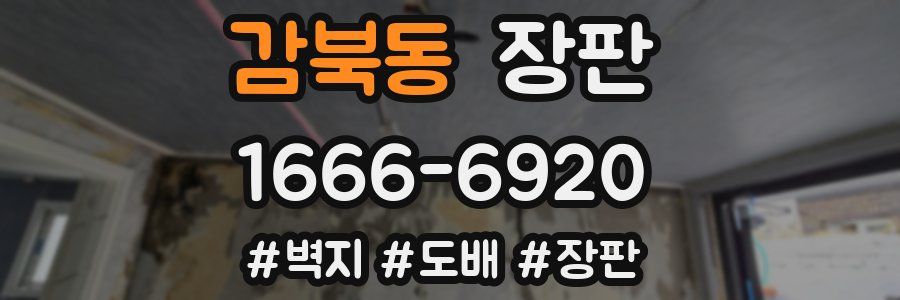 감북동 장판