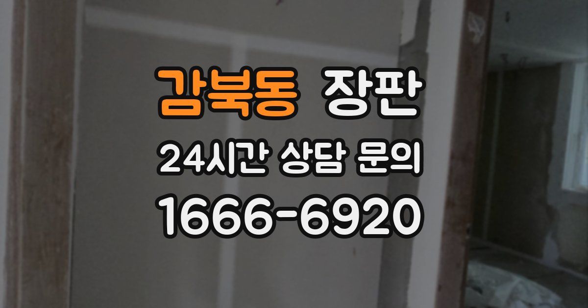 감북동 장판