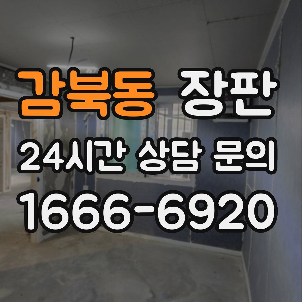 감북동 장판