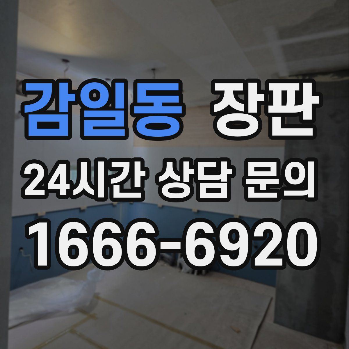 감일동 장판
