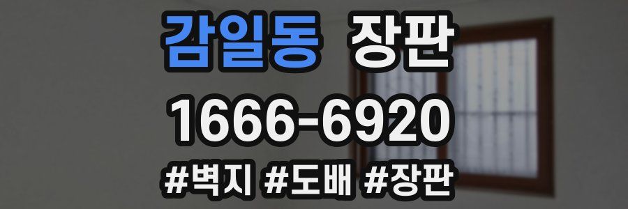 감일동 장판