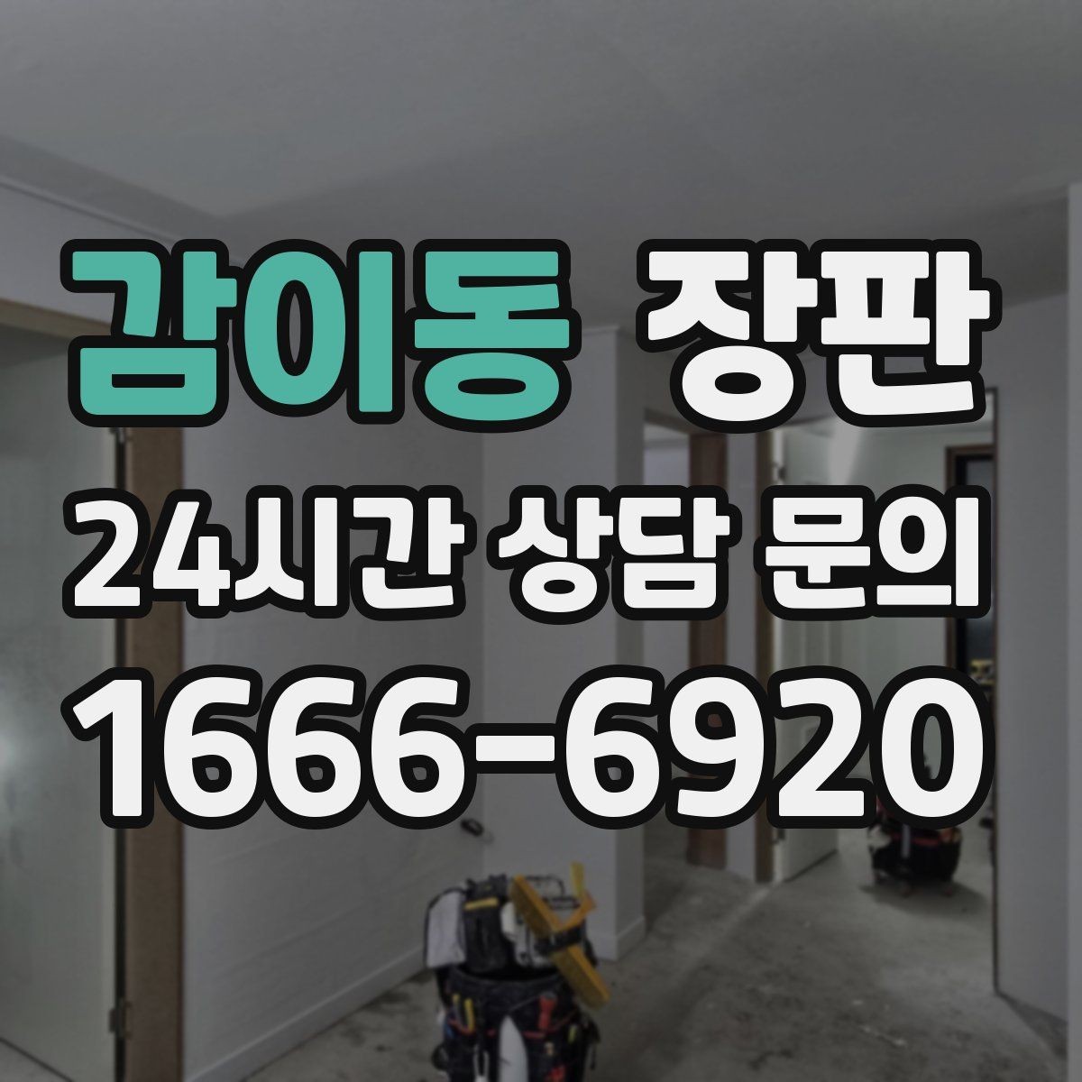 감이동 장판 내구성과 촉감을 함께 보는 기준