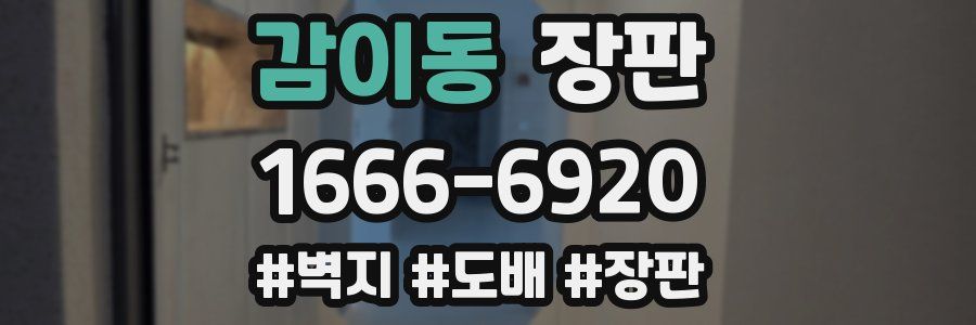 감이동 장판
