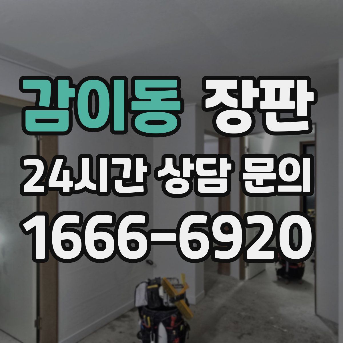 감이동 장판