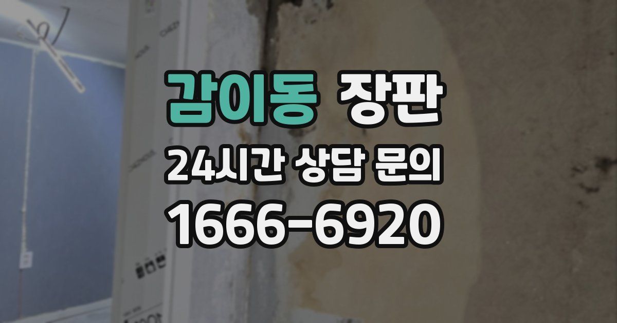 감이동 장판
