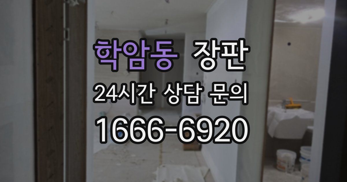 학암동 장판