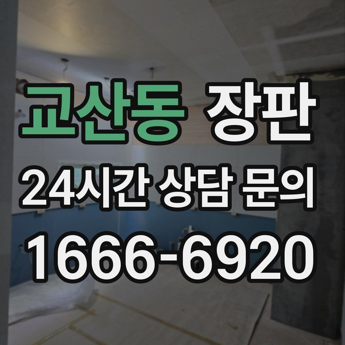 교산동 장판 오랜 사용을 위한 청결 관리