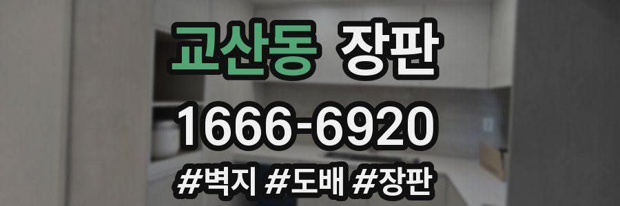 교산동 장판