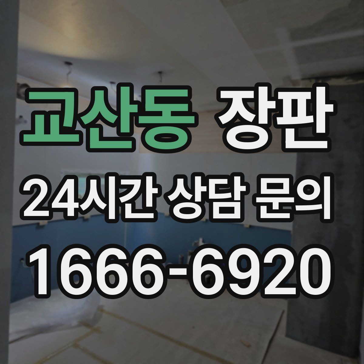 교산동 장판
