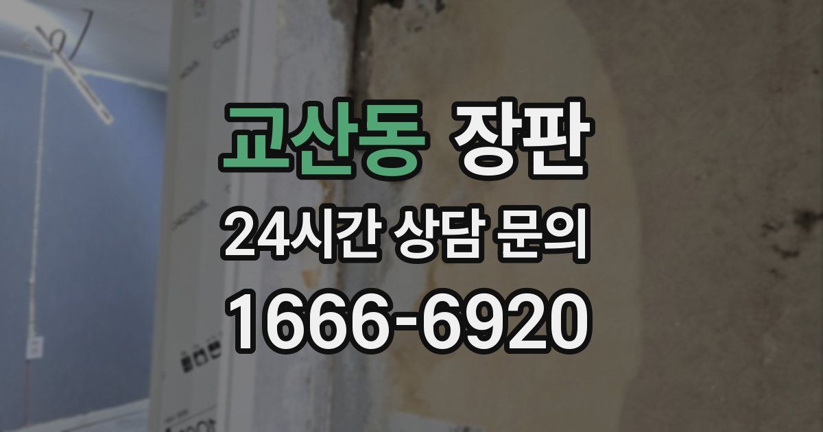 교산동 장판