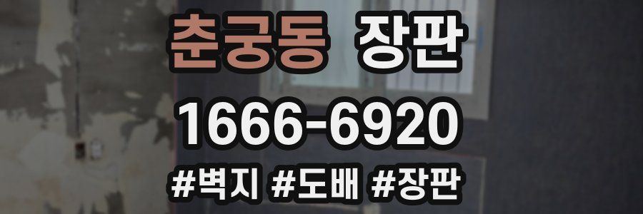 춘궁동 장판