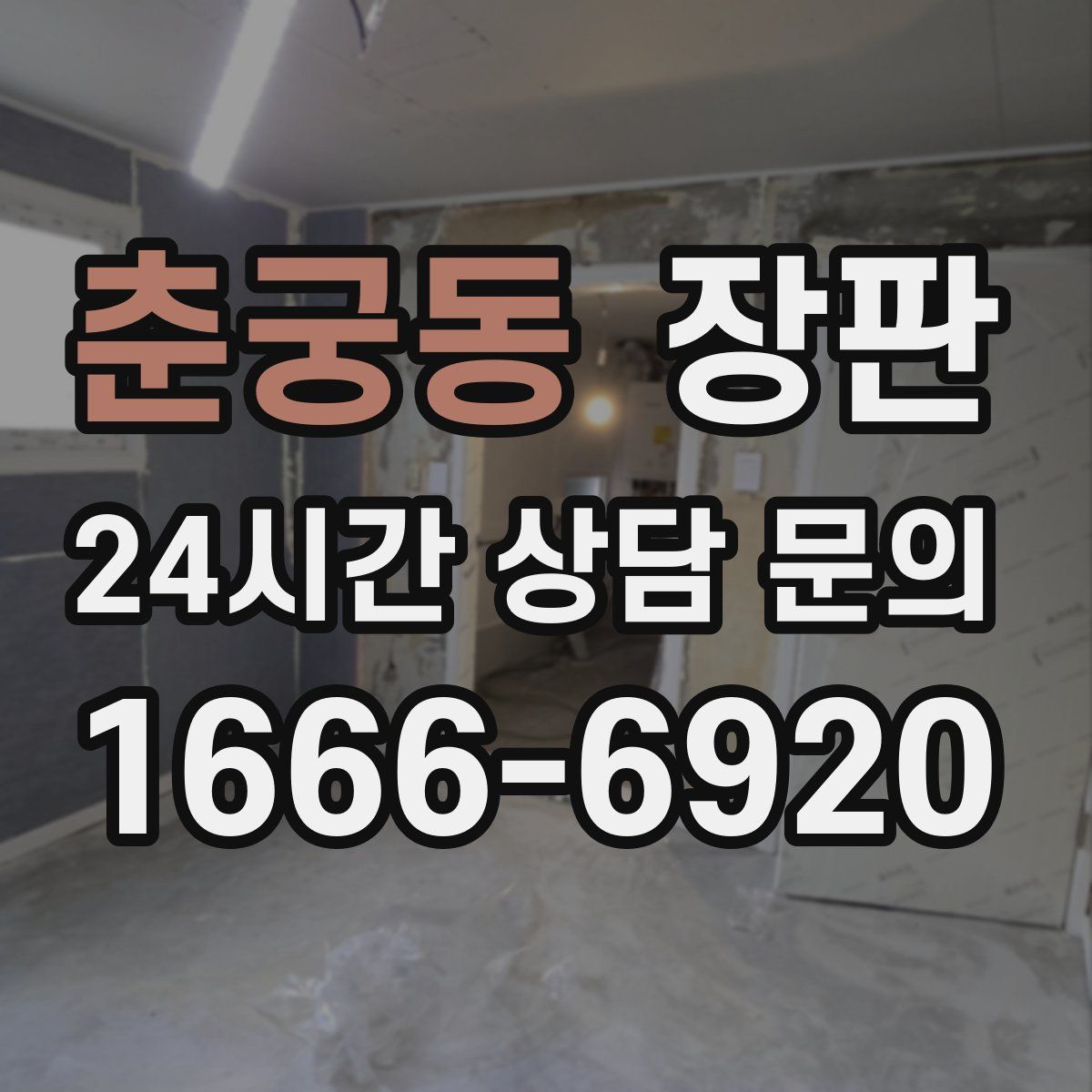 춘궁동 장판