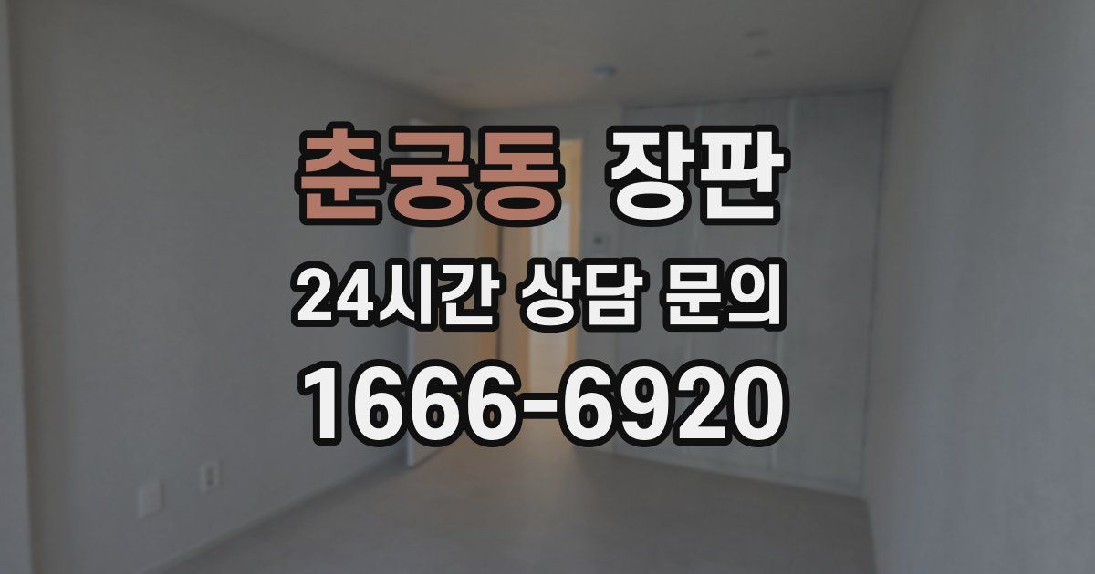 춘궁동 장판