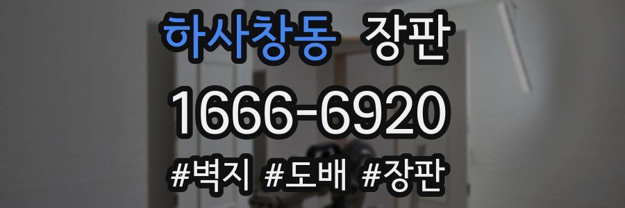 하사창동 장판