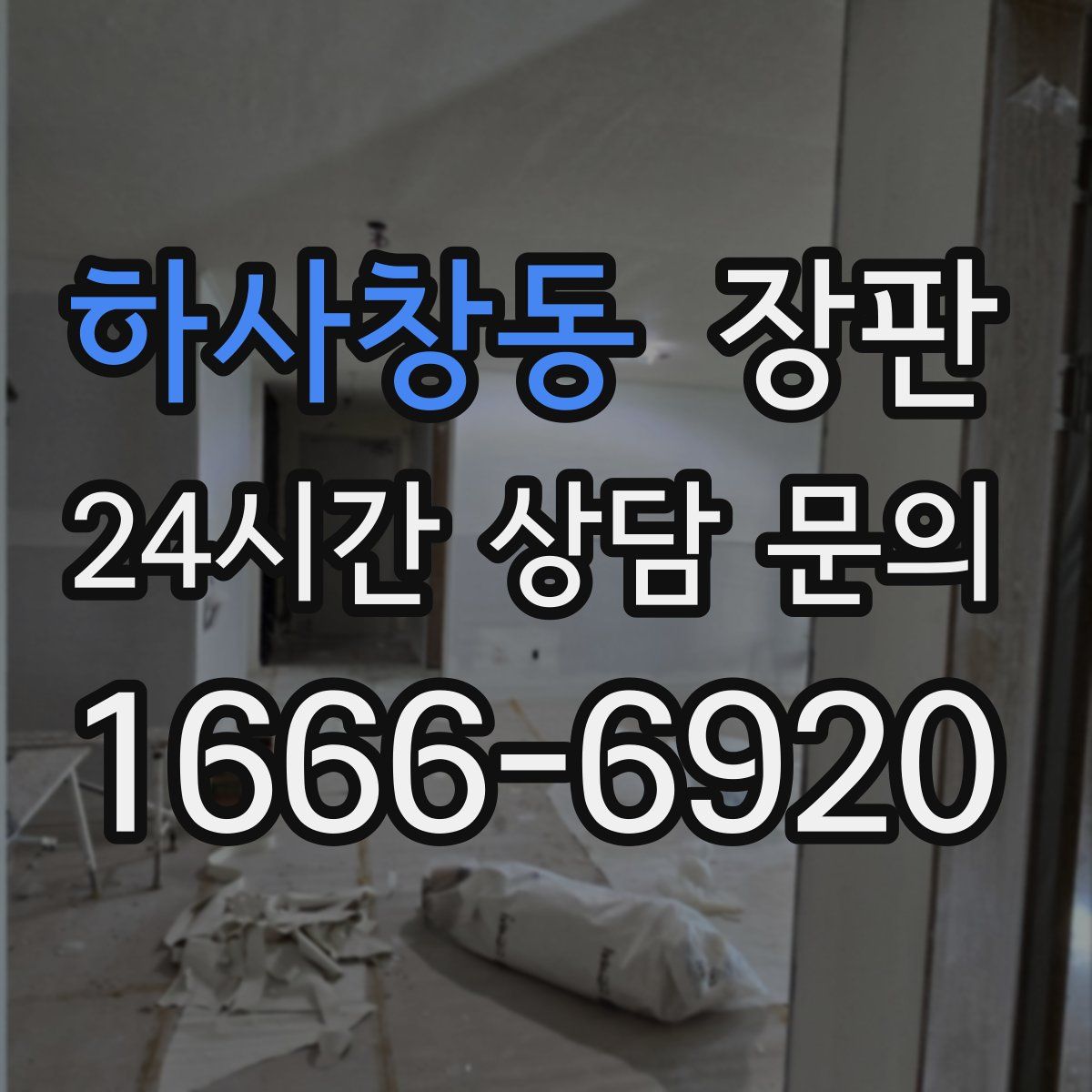 하사창동 장판