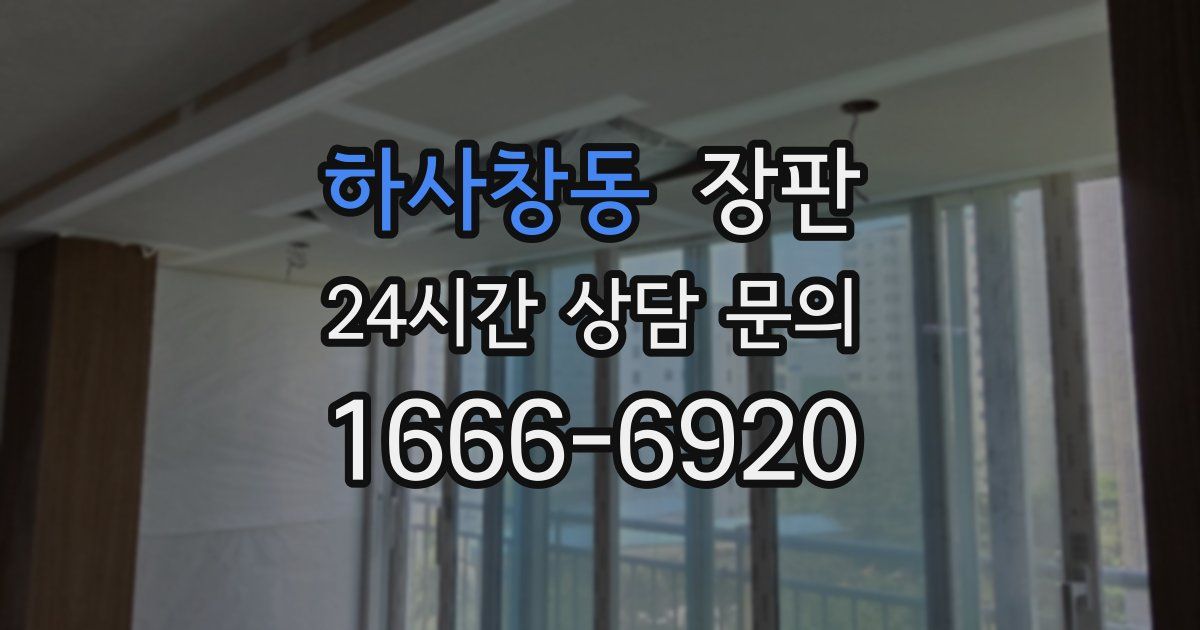 하사창동 장판