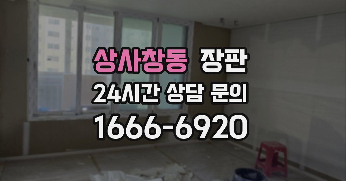 상사창동 장판