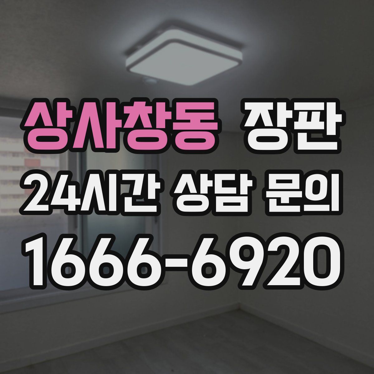 상사창동 장판