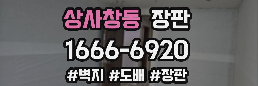 상사창동 장판