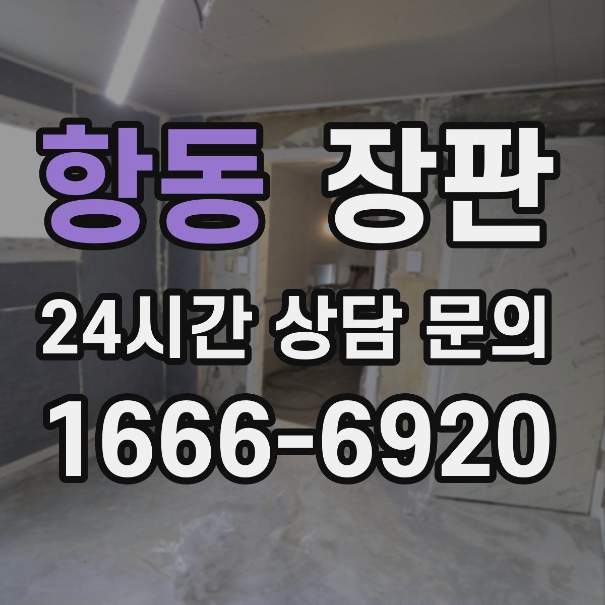 항동 장판