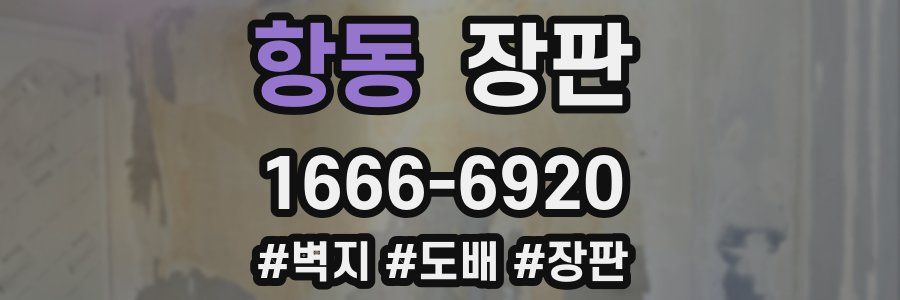 항동 장판