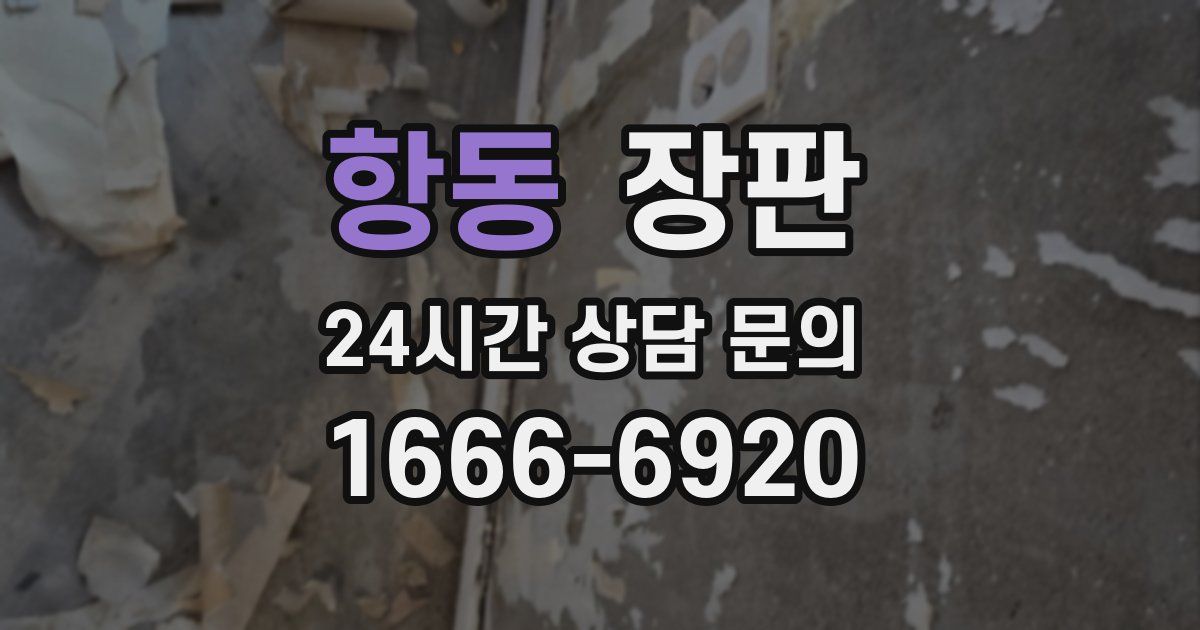 항동 장판