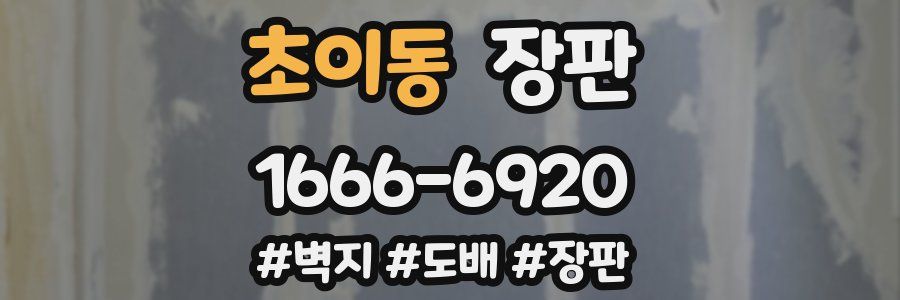 초이동 장판