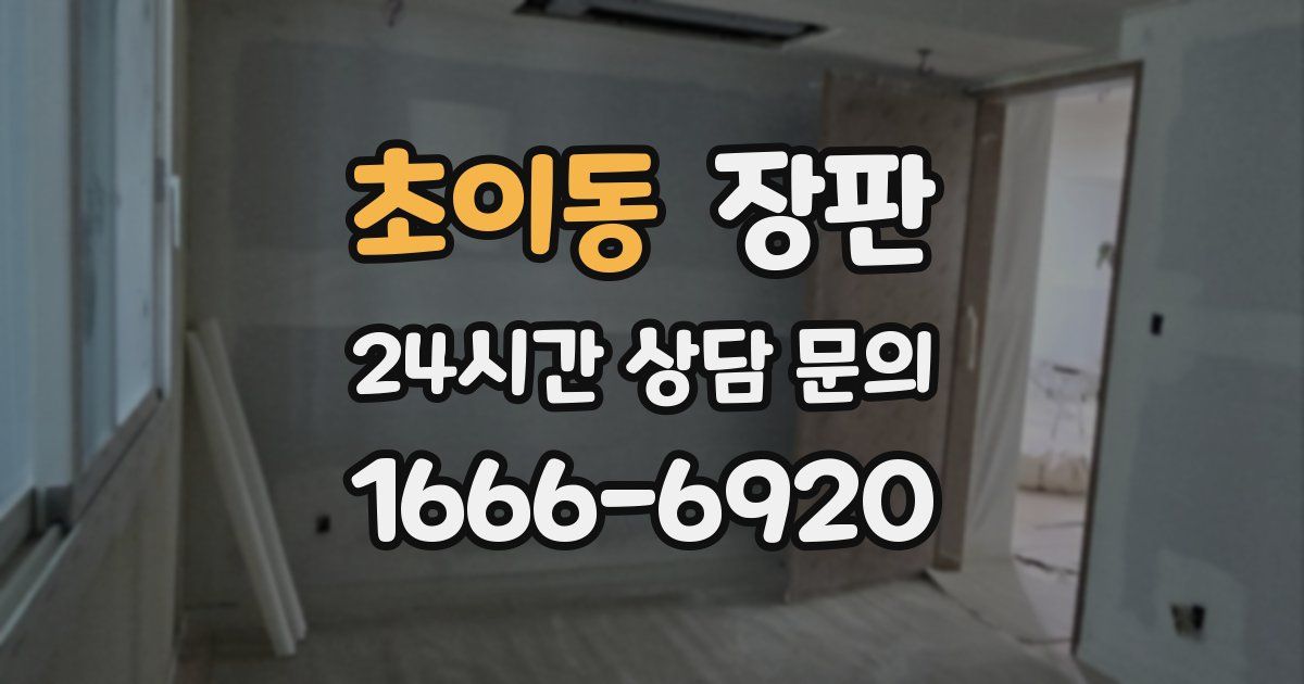 초이동 장판