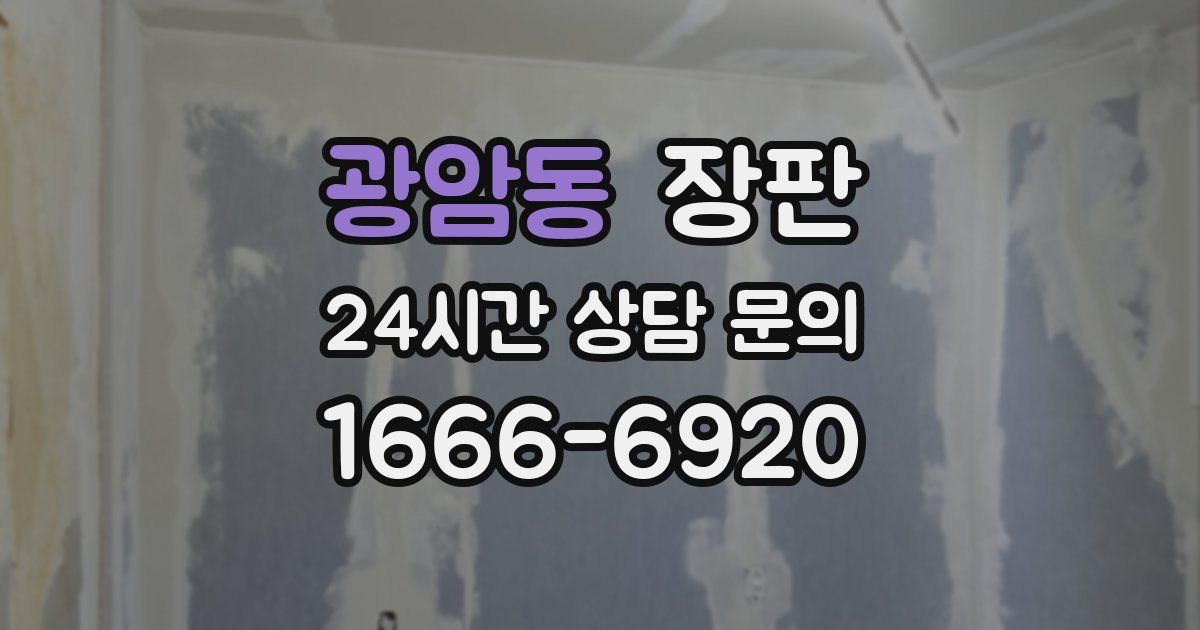 광암동 장판