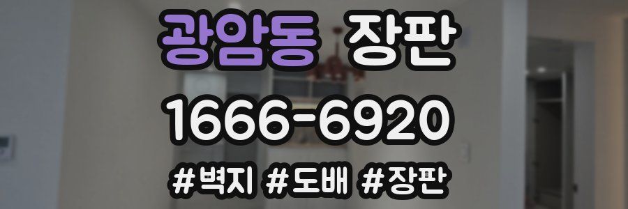 광암동 장판
