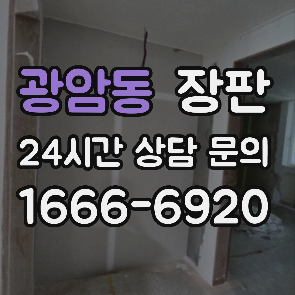 광암동 장판