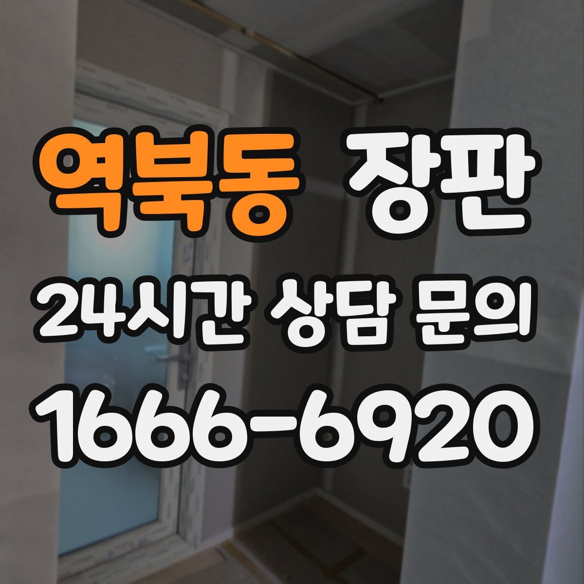 역북동 장판