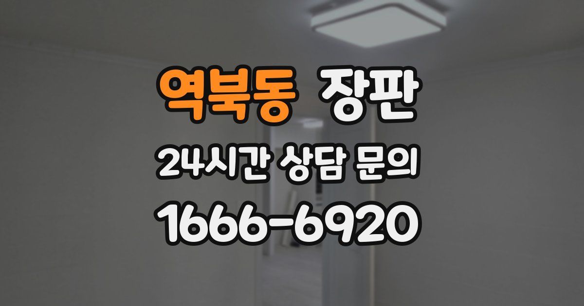 역북동 장판