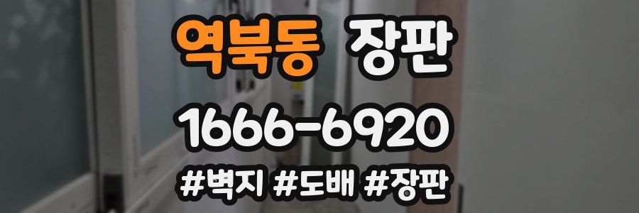 역북동 장판