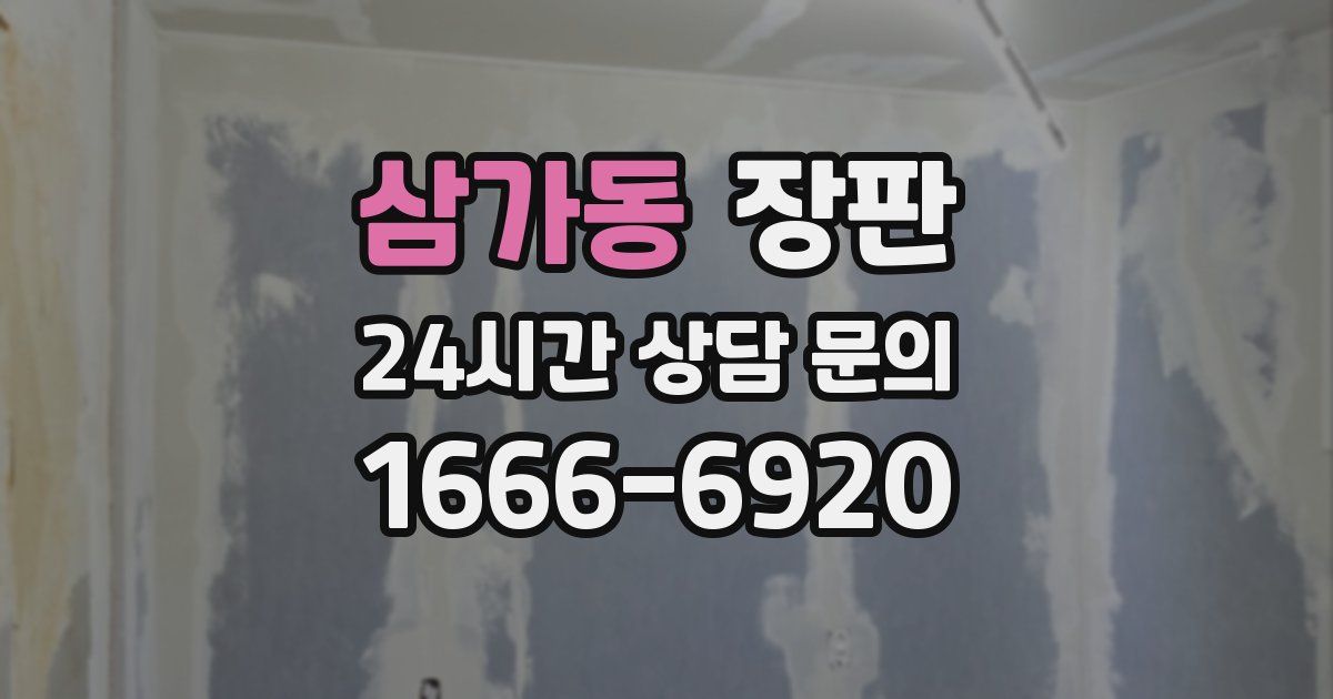 삼가동 장판