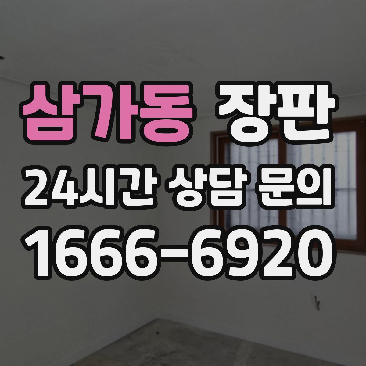 삼가동 장판