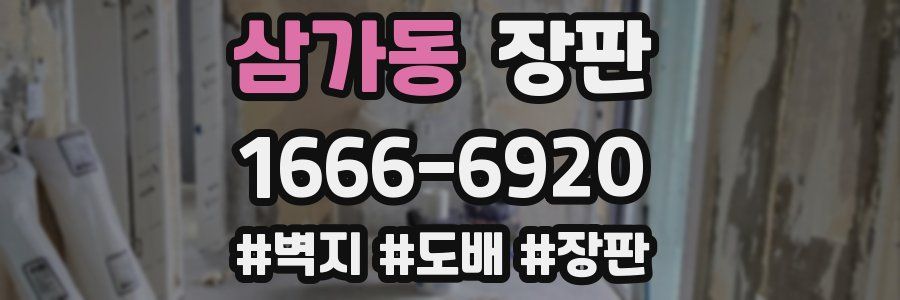 삼가동 장판