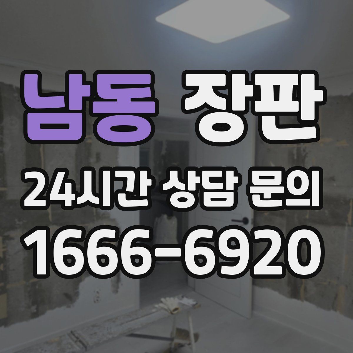 남동 장판 시공 후 하자 발생을 줄이는 방법