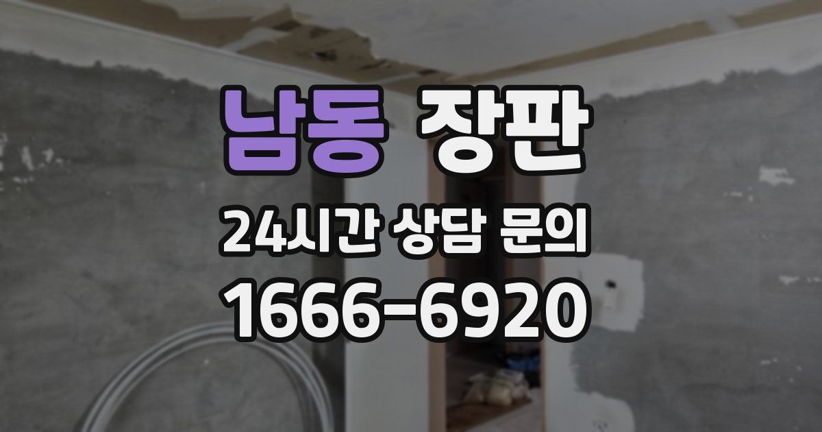 남동 장판