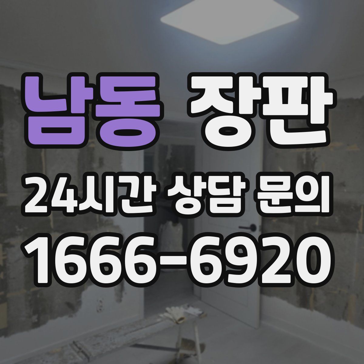 남동 장판
