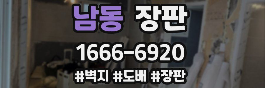 남동 장판