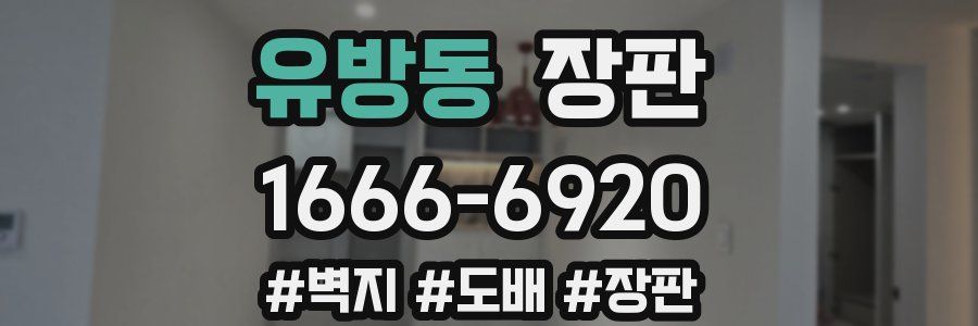 유방동 장판