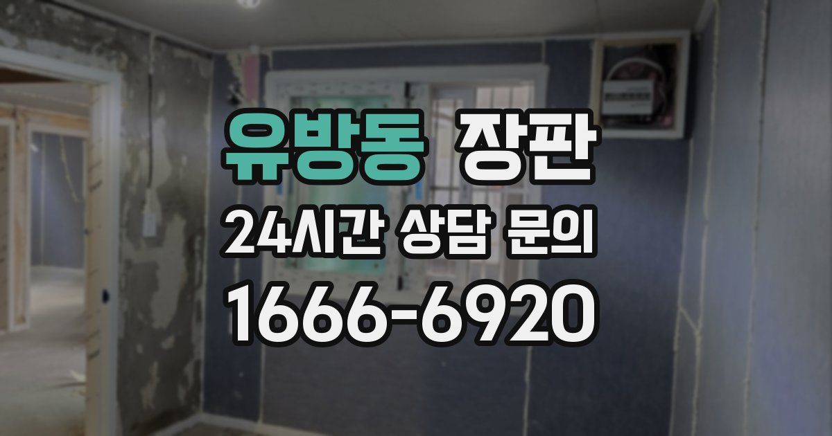 유방동 장판