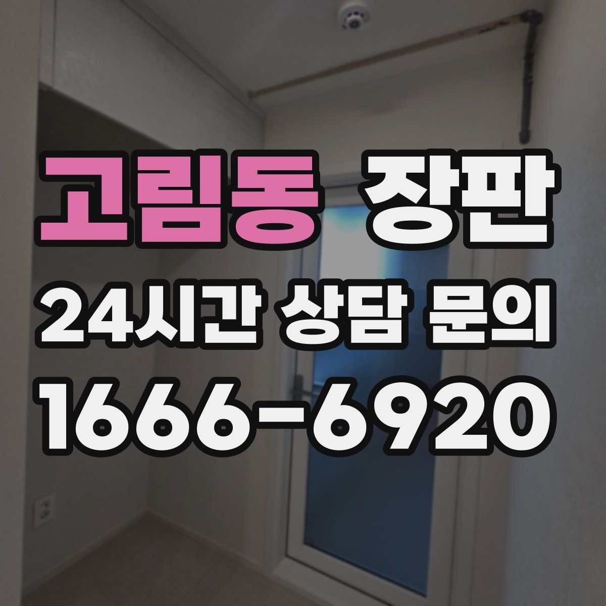 고림동 장판