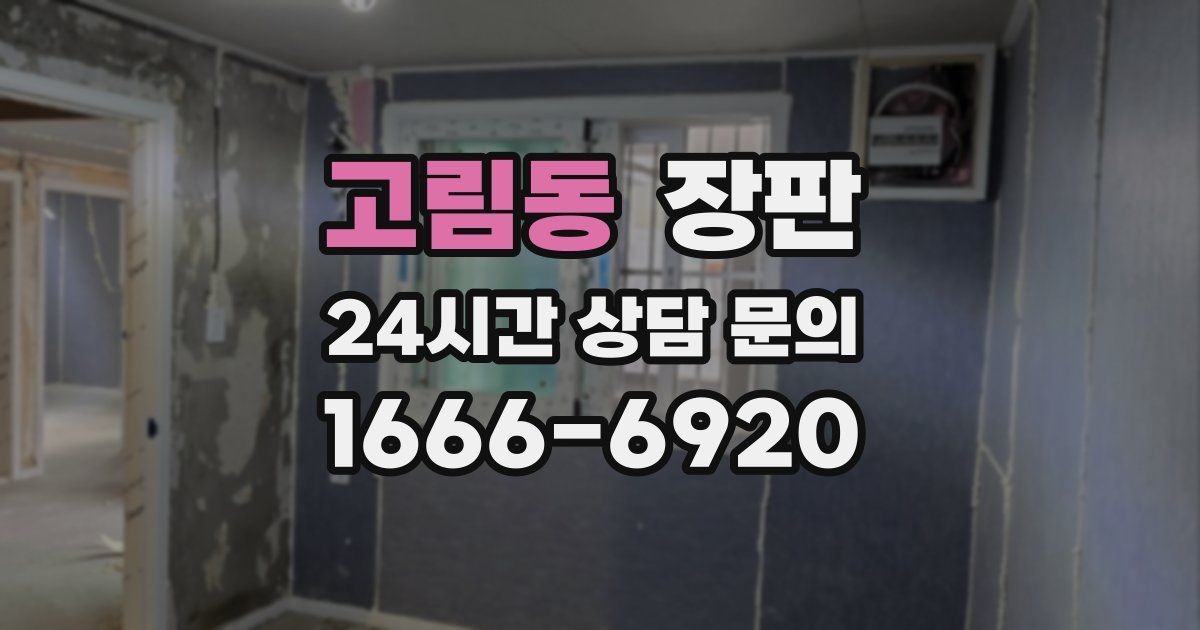 고림동 장판