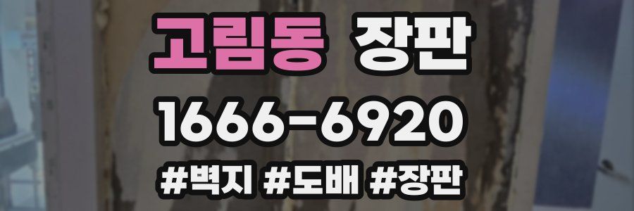 고림동 장판