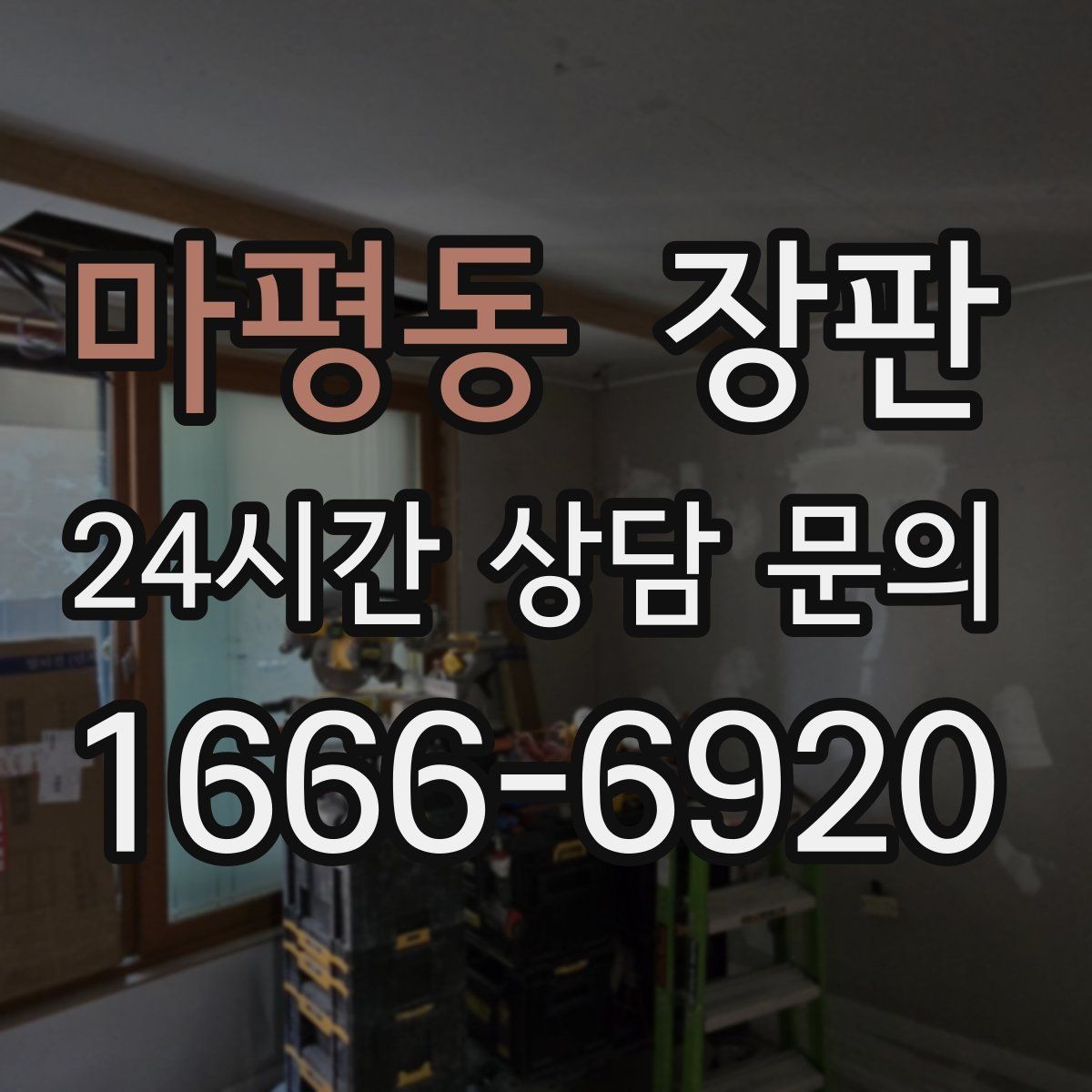 마평동 장판 색상 고르기 전 참고할 점