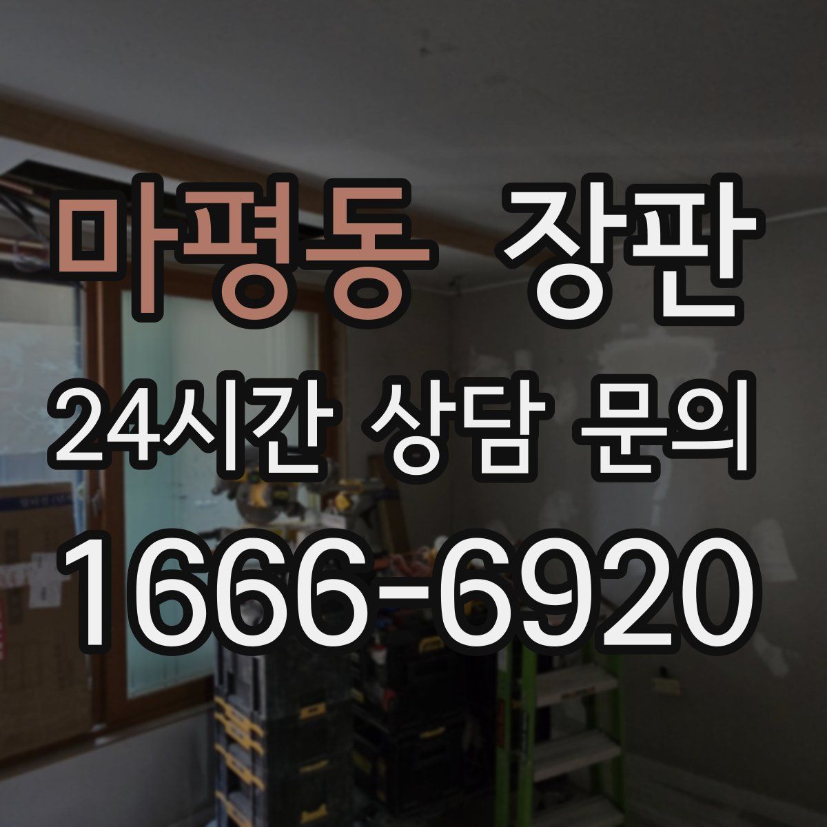 마평동 장판